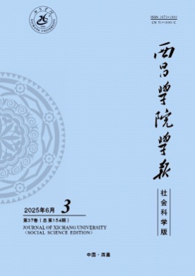 西昌学院学报(社会科学版)杂志